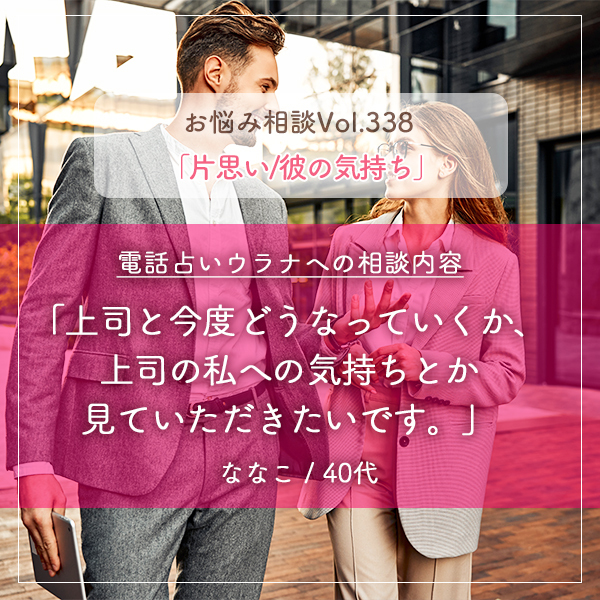 電話占いウラナお悩み相談vol.338_片思い,彼の気持ち